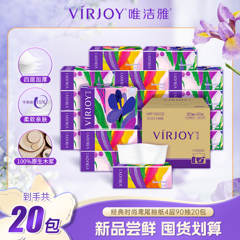 VIRJOY/唯洁雅经典时尚Mini抽纸便携出游4层90抽20包纸巾家用