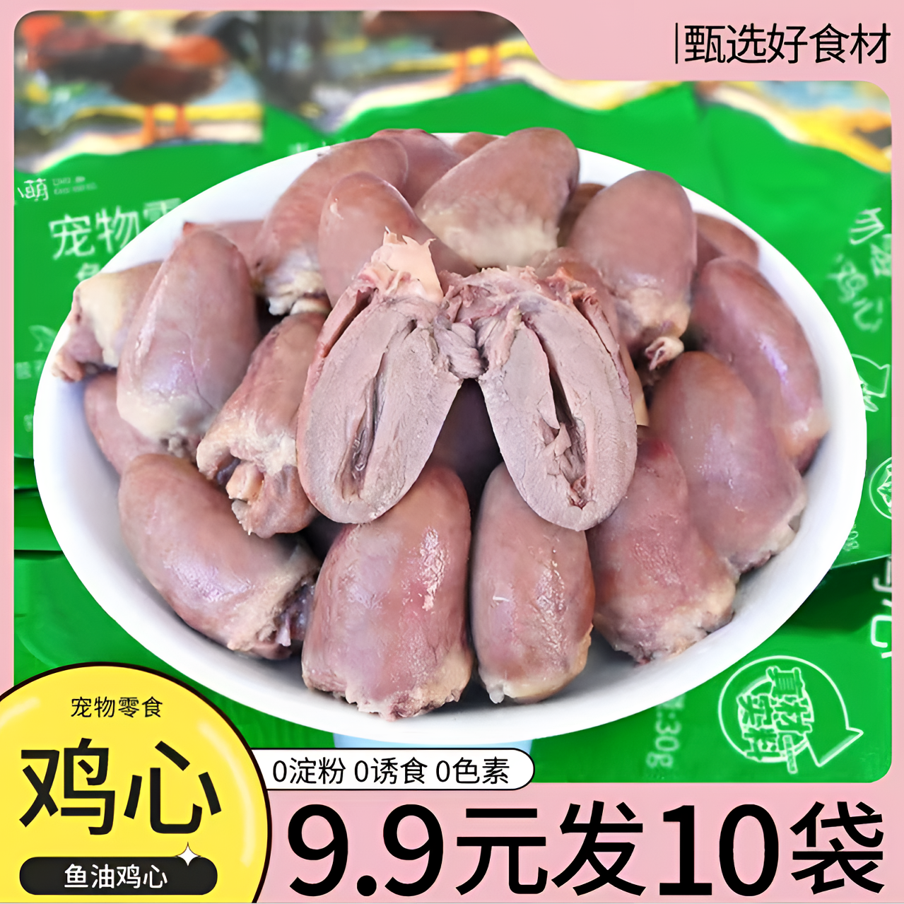 蒸煮鱼油鸡心猫零食无添加健康营养宠物零食水煮鸡心喂猫喂狗试用