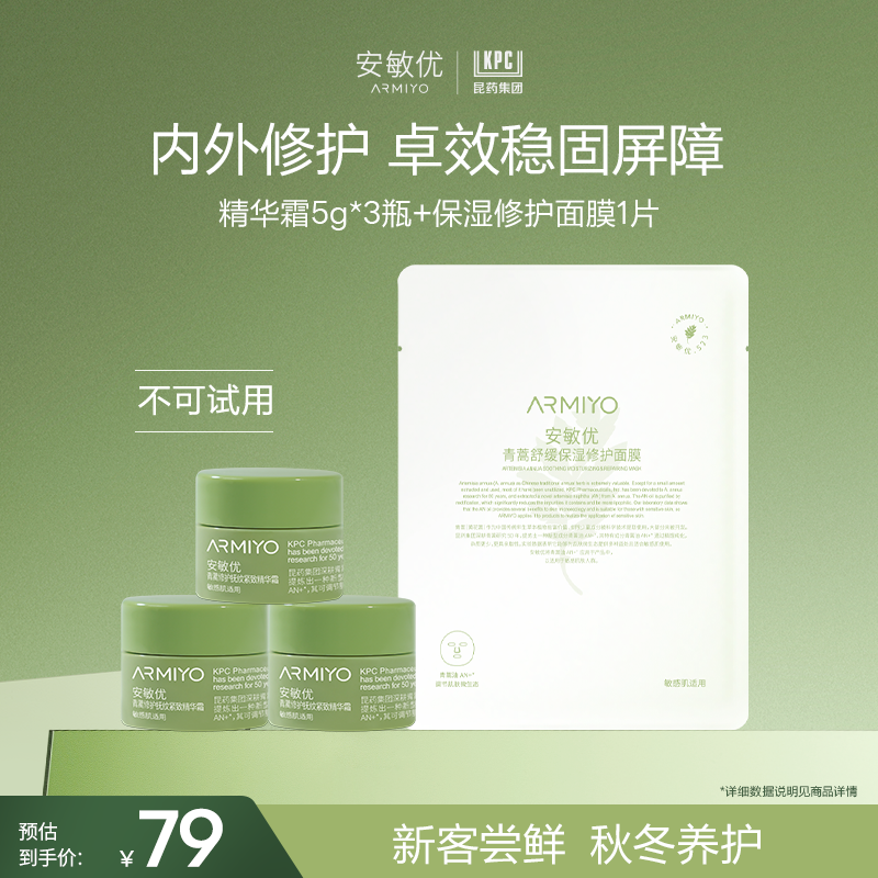 【会员尝鲜】安敏优青蒿修护紧致精华霜保湿清爽面膜面霜组合敏感肌