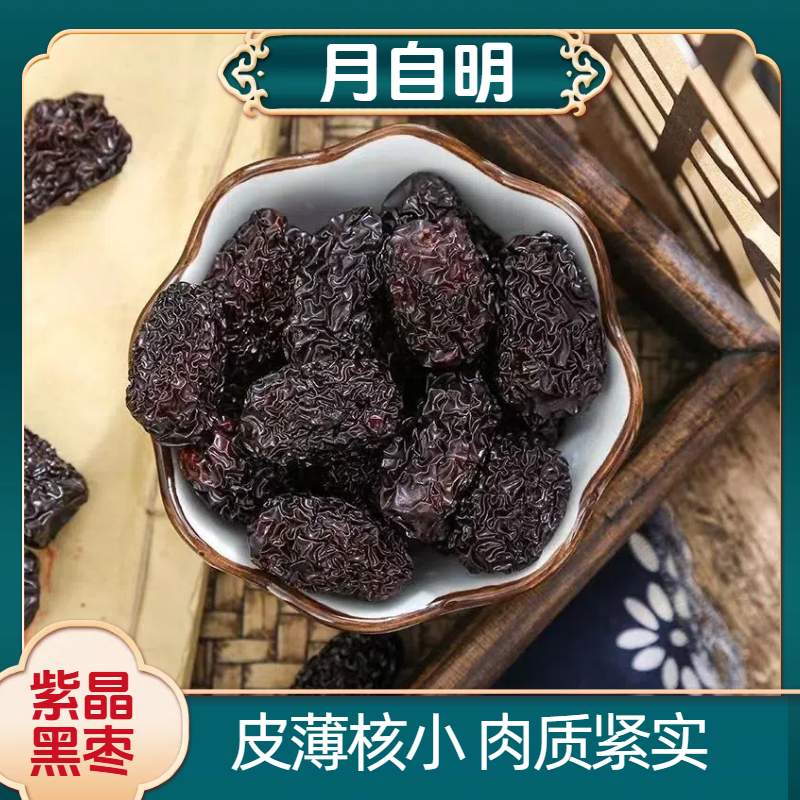 【月自明】 紫晶黑枣颗粒饱满软糯即食煲汤煮水即食小零食