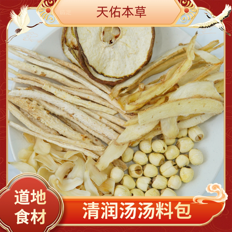 【清润汤】沙参梨干莲子百合玉竹汤料包食用原料煮茶煲汤汤包