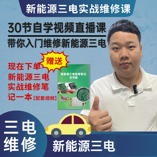 新能源三电维修实战课【配套实物笔记】
