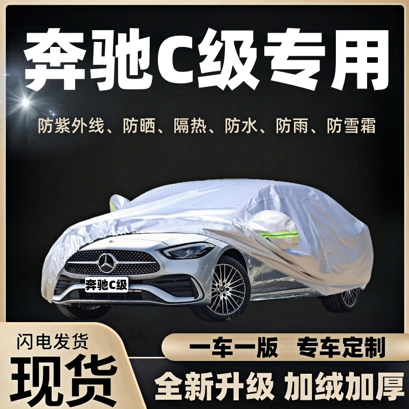奔驰C级车衣罩车罩防雪防晒防雨隔热遮阳加绒防尘加厚全罩防冻