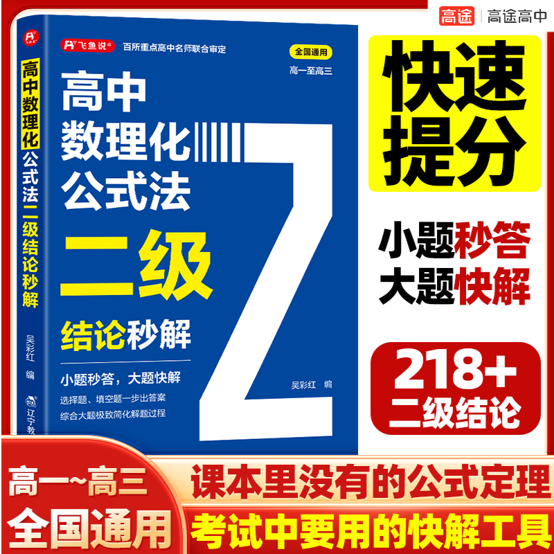 2026高中数理化公式法二级结论秒解 高考高频考法解析 高中通用