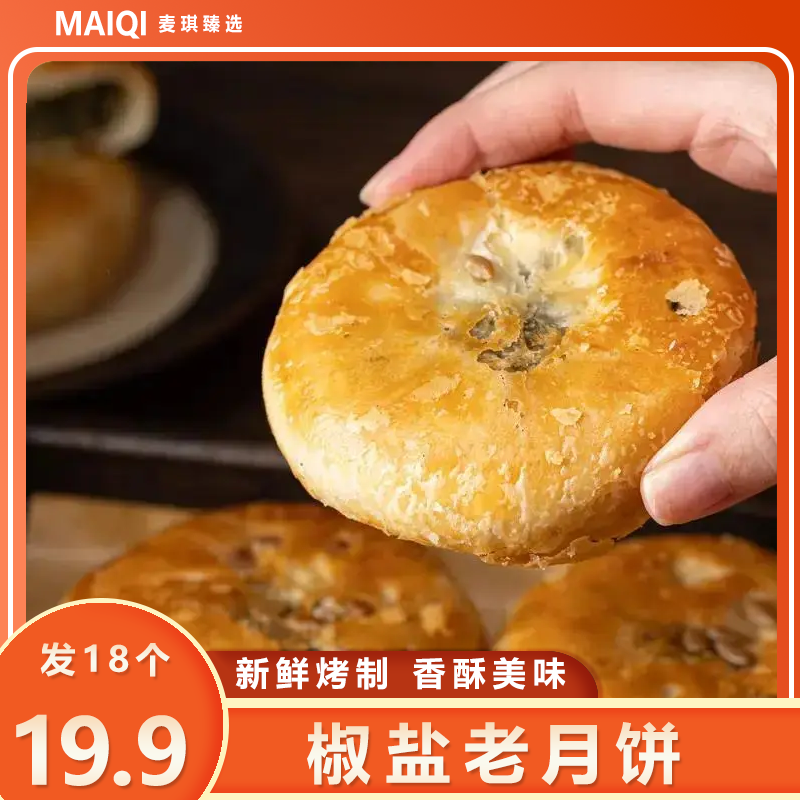 【到手18个】苏式酥皮椒盐月饼 香酥可口中式糕点60g/个