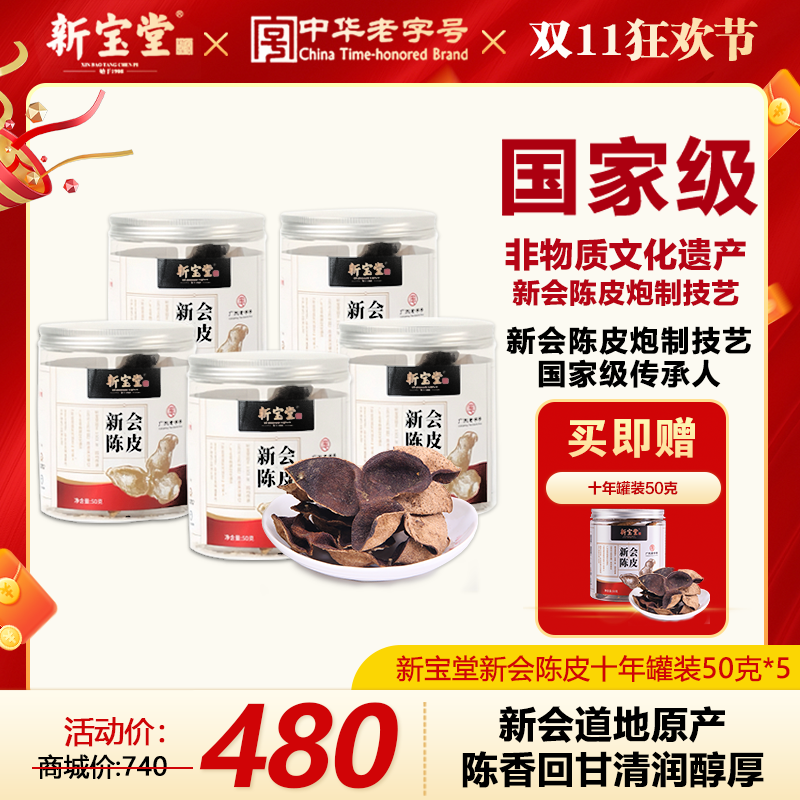 新宝堂十年新会罐装50克*5天然生晒广东地道特产正宗新会陈皮