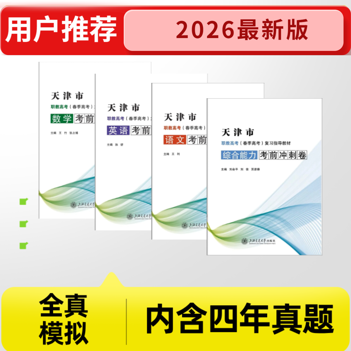 2026年天津春季高考备考试卷春季高考真题春考总复习天津春考试卷