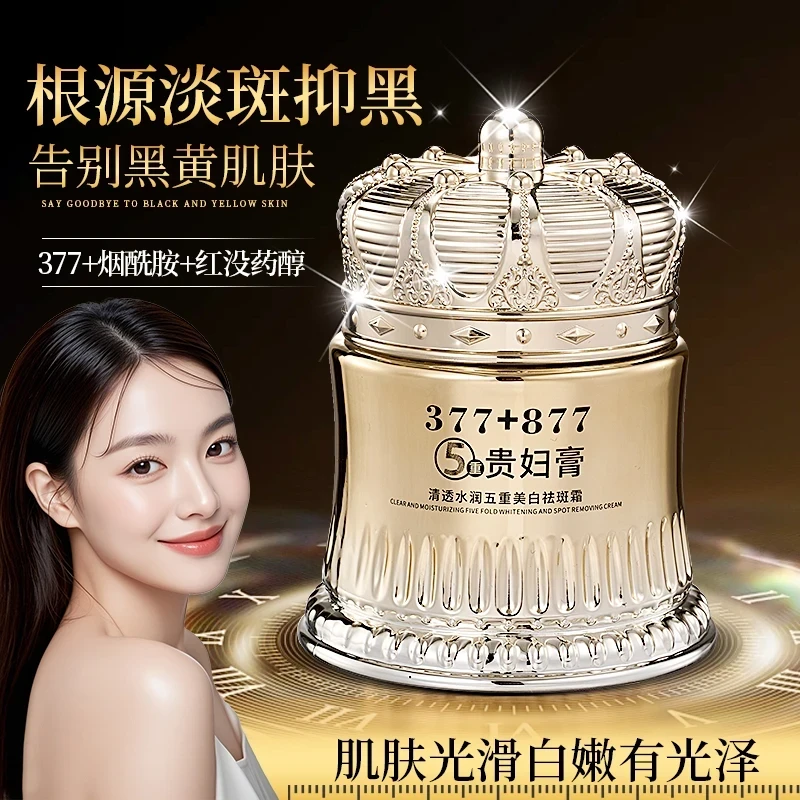 【官方正品】377+877美白祛斑贵妇膏素颜提亮肤色抗皱面部护肤品