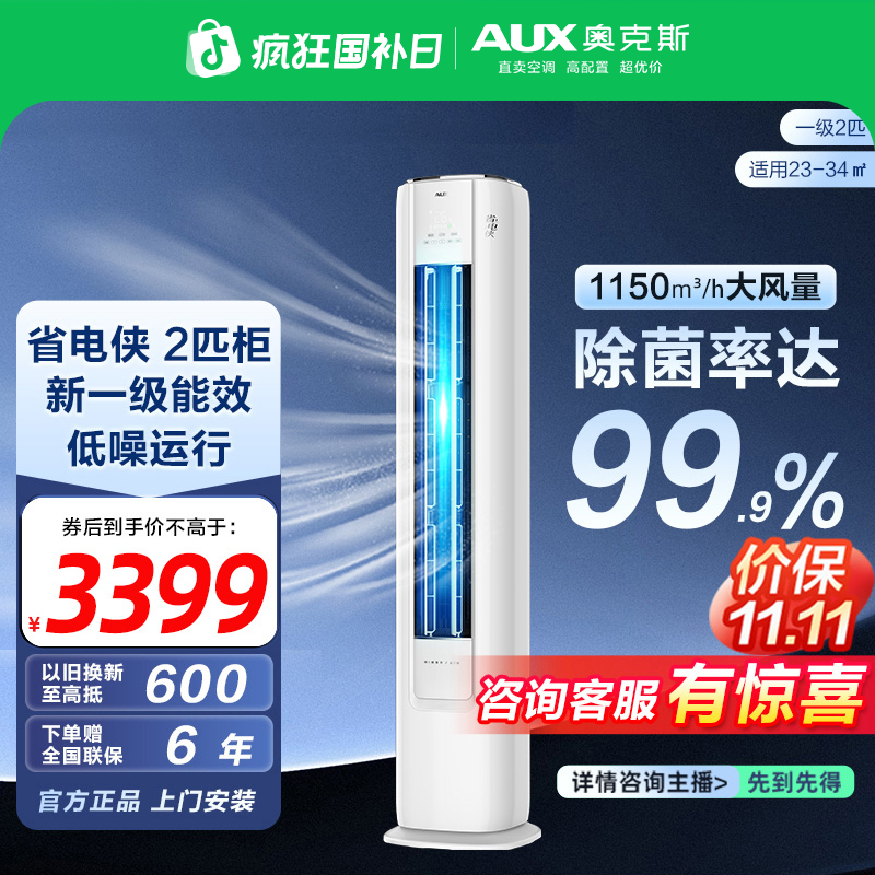 奥克斯空调柜机省电侠2匹静音新一级能效除菌除湿立式制热QX