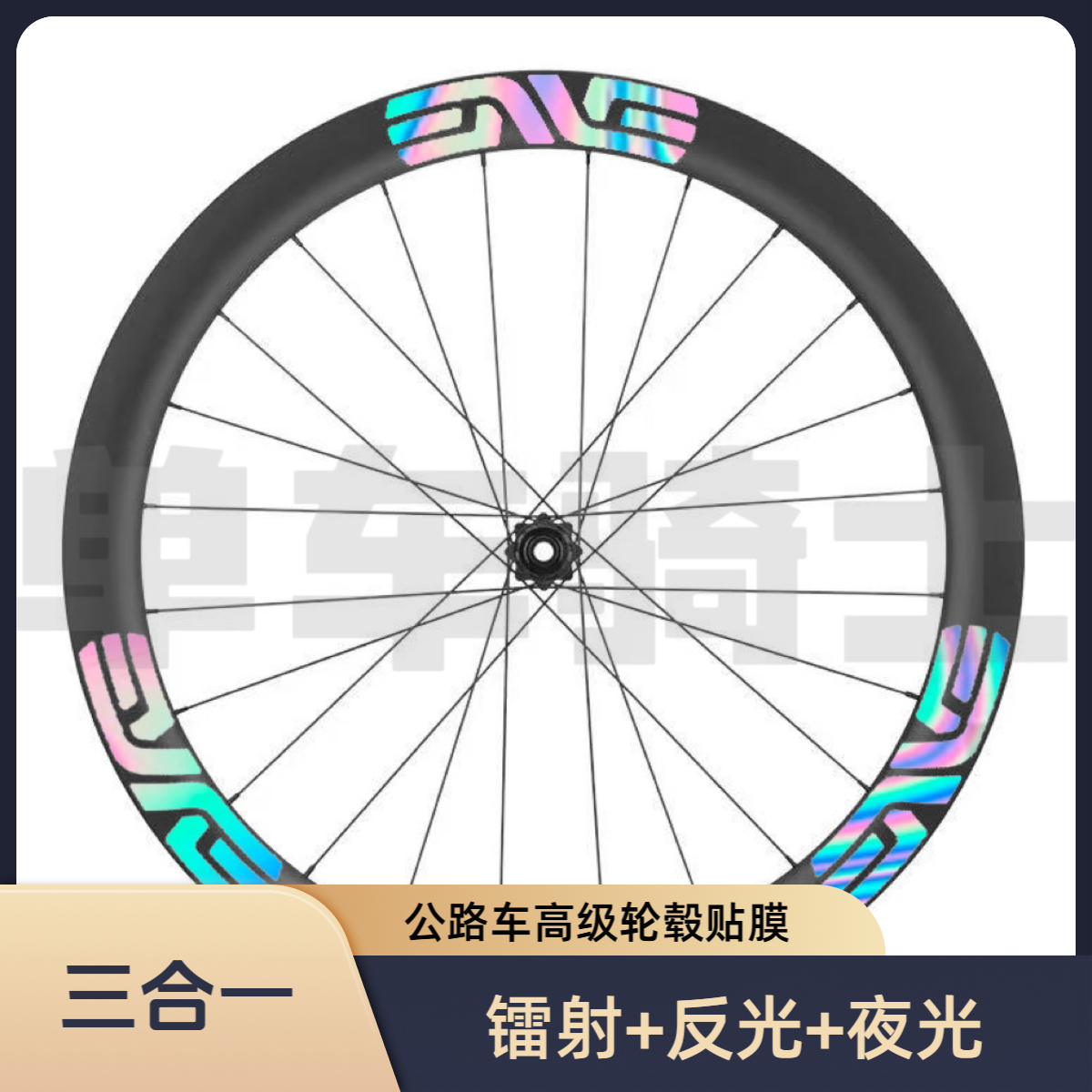 【公路自专用】轮组贴纸碳刀圈个性定制轮毂贴改色装饰