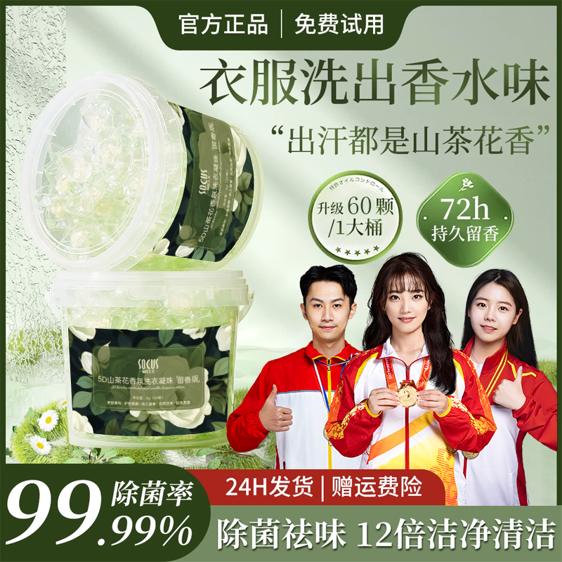 【强力去污】5D山茶花洗衣凝珠72小时香味持久留香氛浓缩强力去污渍