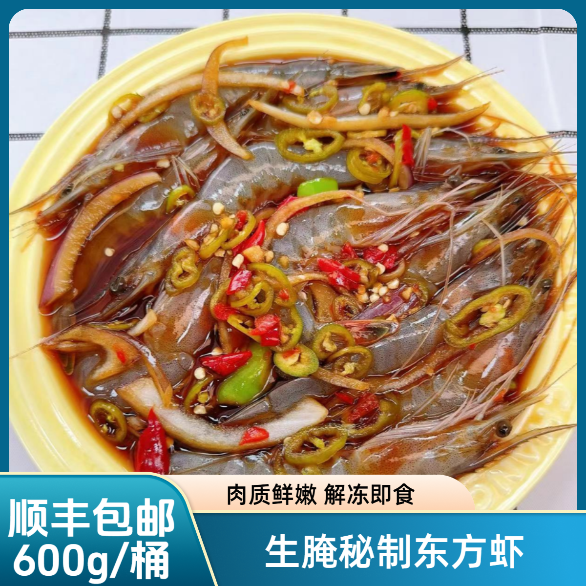 【福贝贝】小号生腌秘制东方虾600g/桶