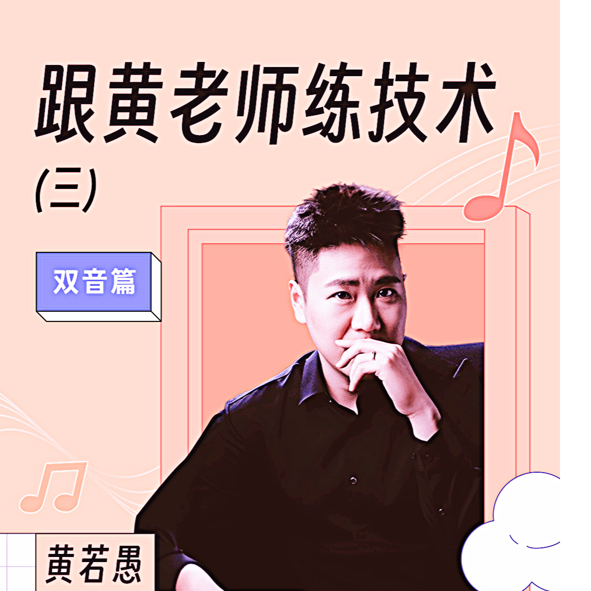 跟黄老师练技术（三）（抖音）