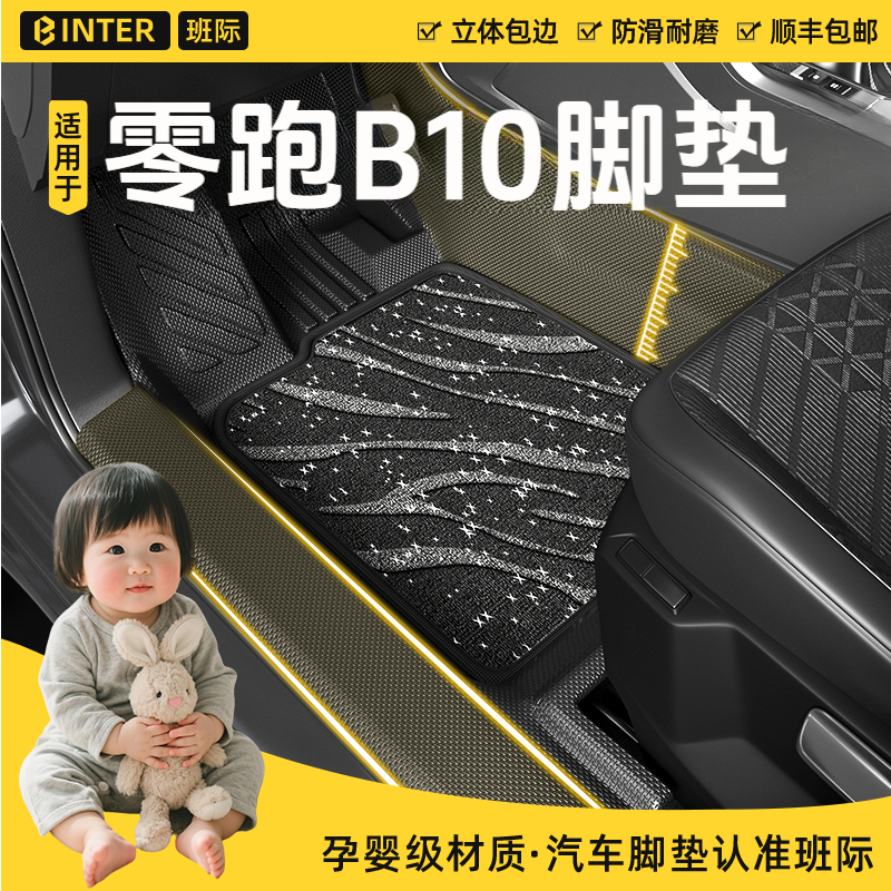 零跑B10脚垫全包围TPE专用汽车配件改装件用品车内装饰汽车车垫