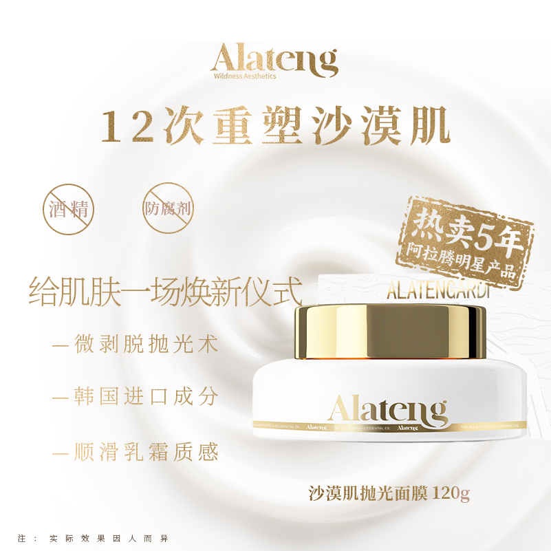 【H-阿拉腾同款】沙漠肌抛光面膜  保湿补水