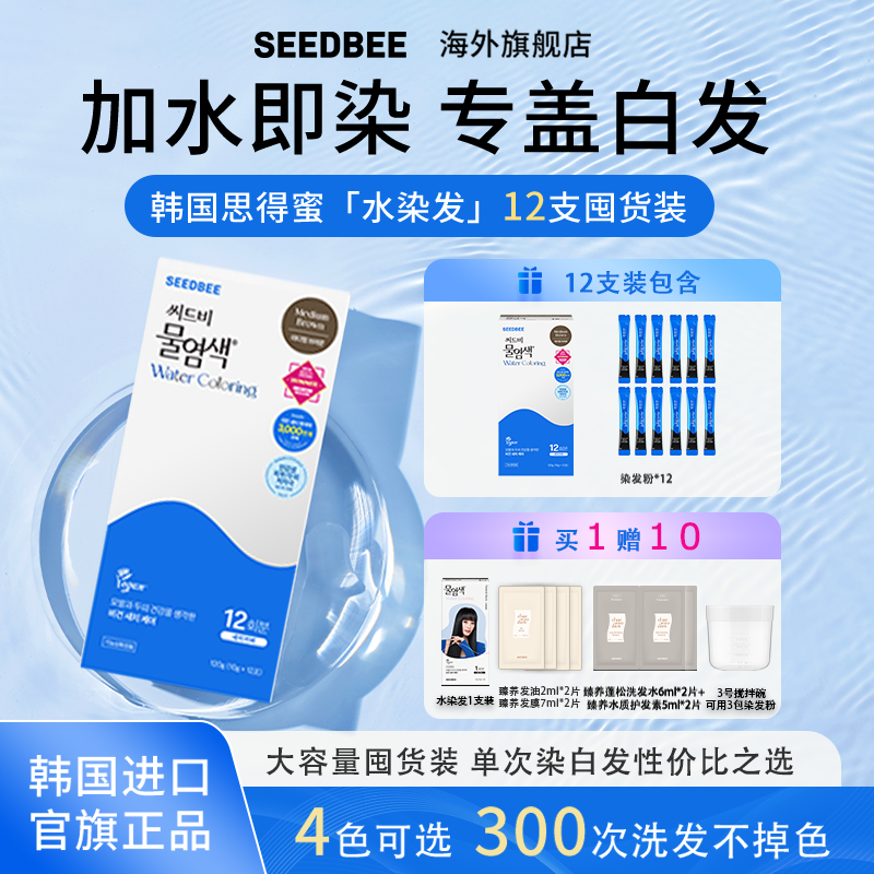 SEEDBEE韩国进口思得蜜水染发3支装/5支装/12支装/应有尽有