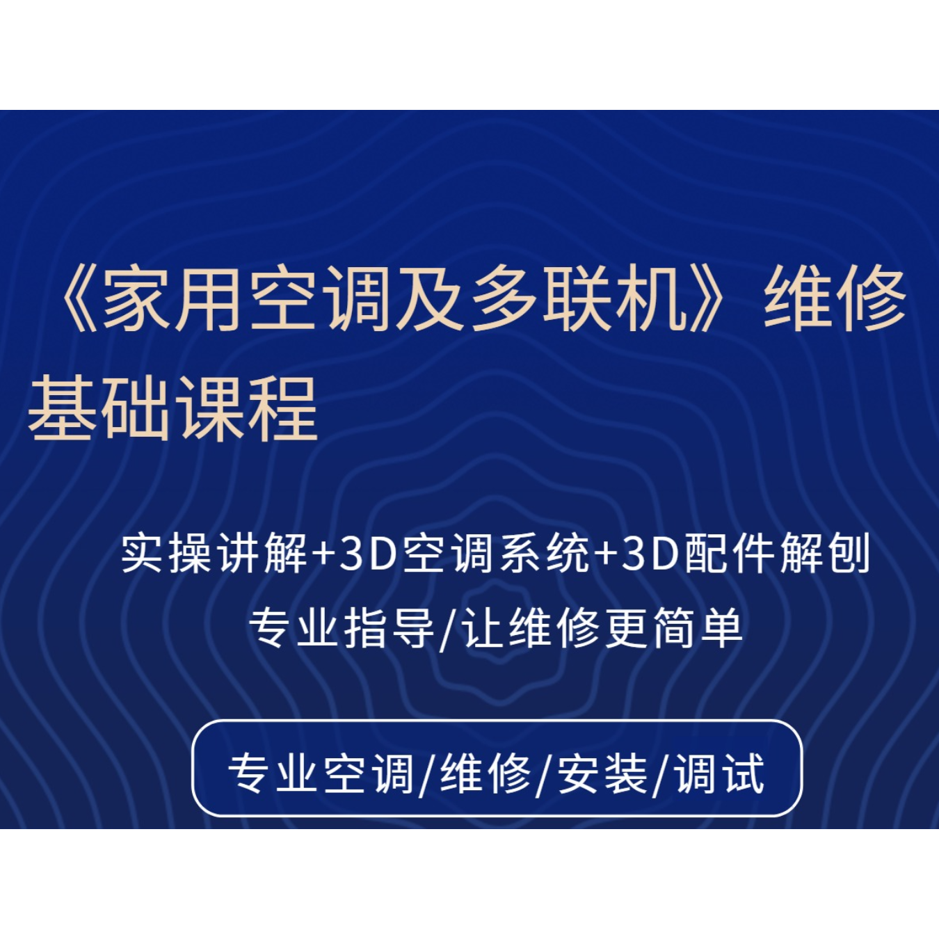 《空调维修实操3D 动画拆解空调，零基础懂维修装机全流程》