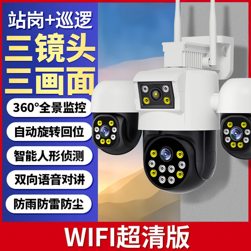 户外wifi摄像头云台360度手机远程三摄像头家用监控器2025新款