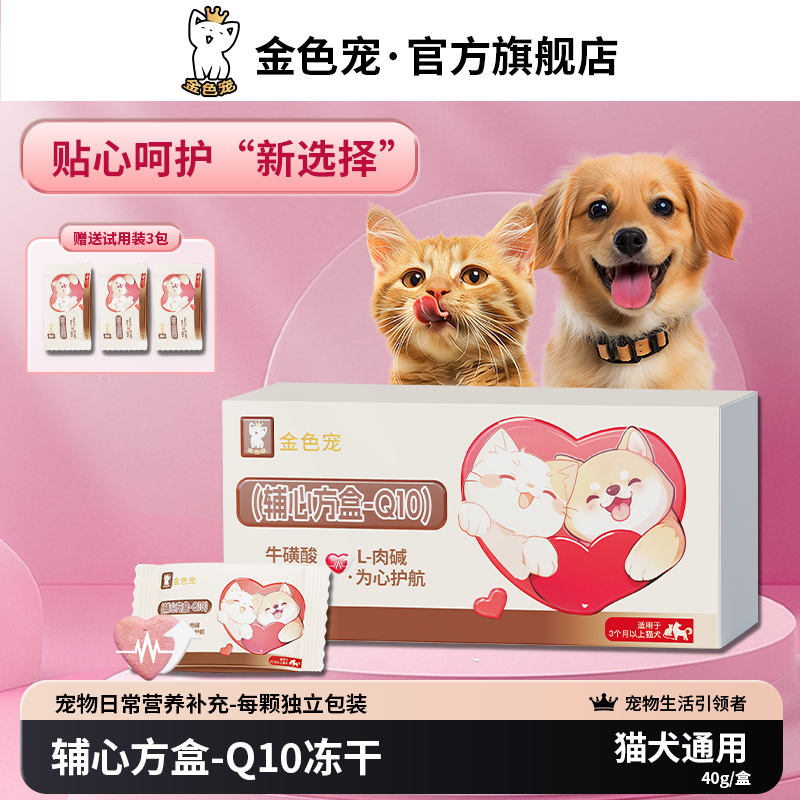 金色宠辅心方盒-Q10宠物保护心脏健康养护冻干零食幼成老年猫犬用