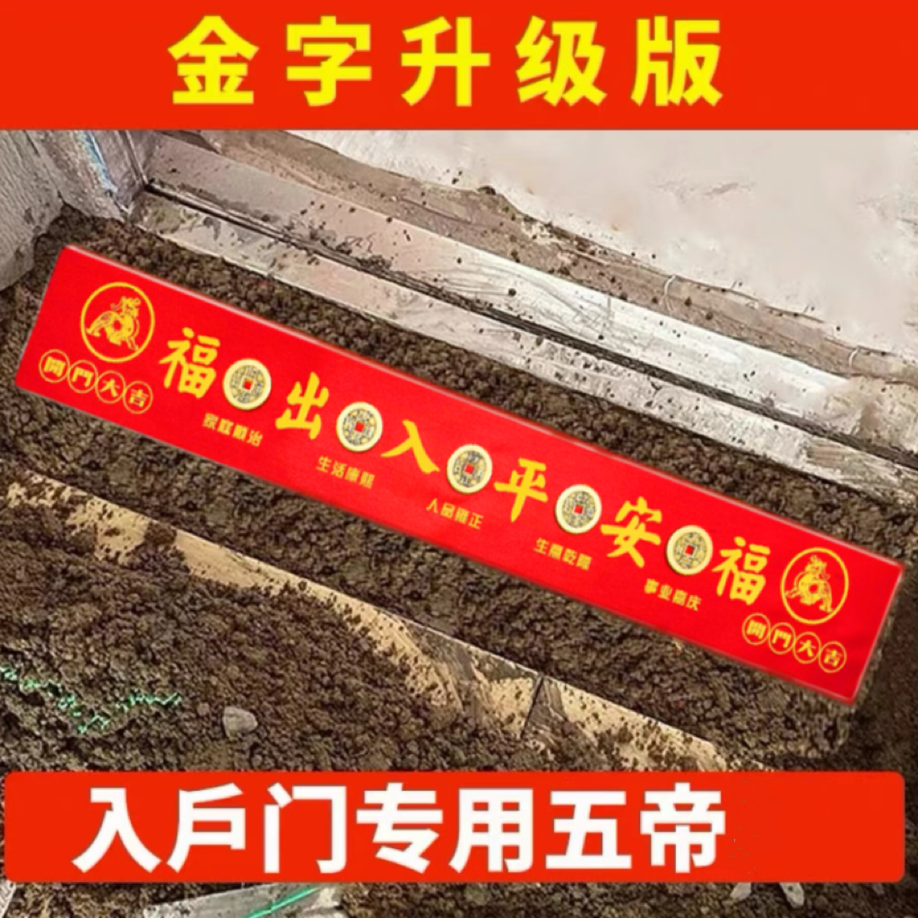 入户门过门石下压门槛装修专用贴好红布的五帝钱摆件