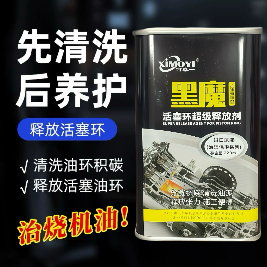西摩一黑魔活塞环释放剂治理烧机油德系车免拆治理汽车烧机油正品