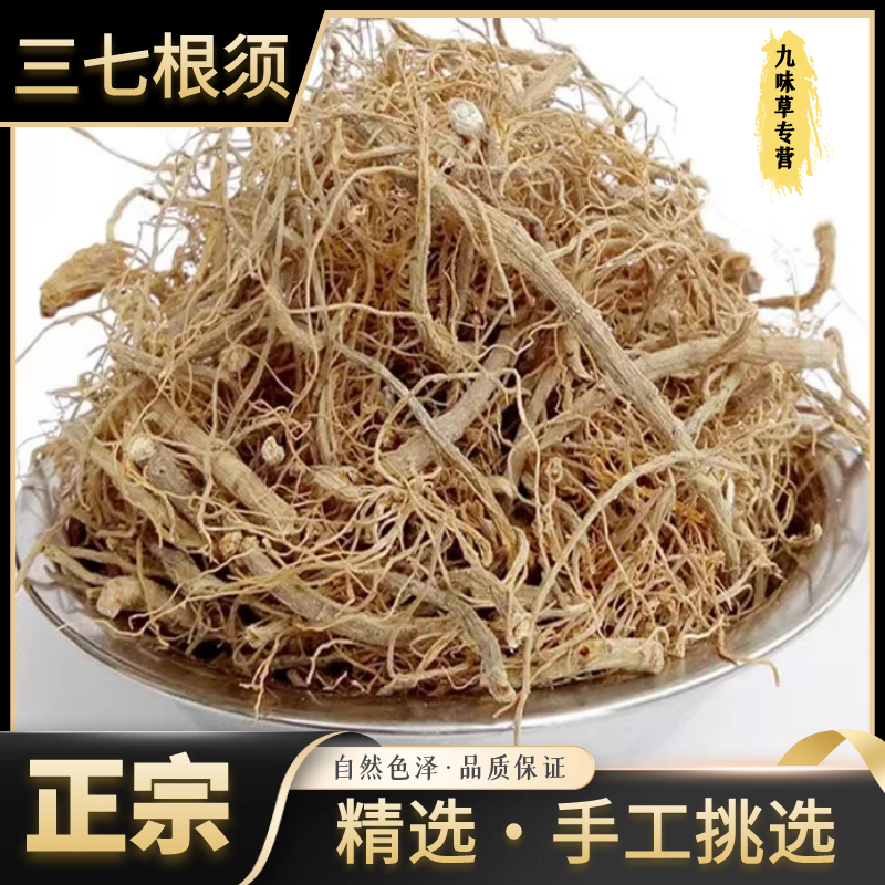 三七根须 泡酒煲汤材料云南文山特产三七根100g田七根须包邮干净