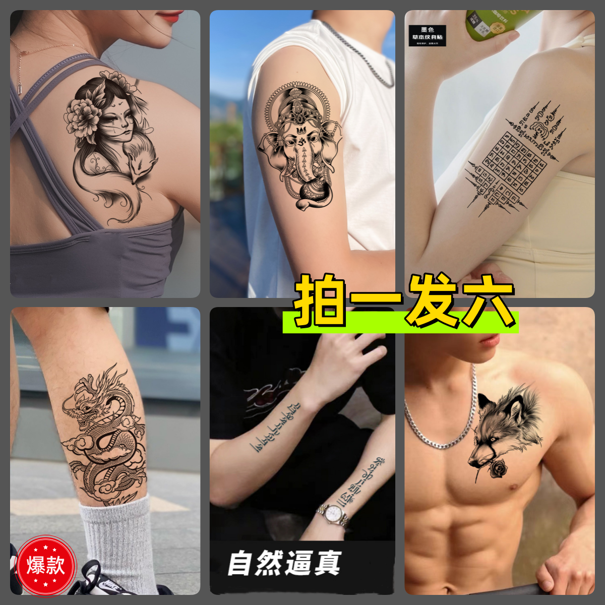 草本纹身贴套餐拍一发六贴画防水持久个性半永久逼真个性刺青男女