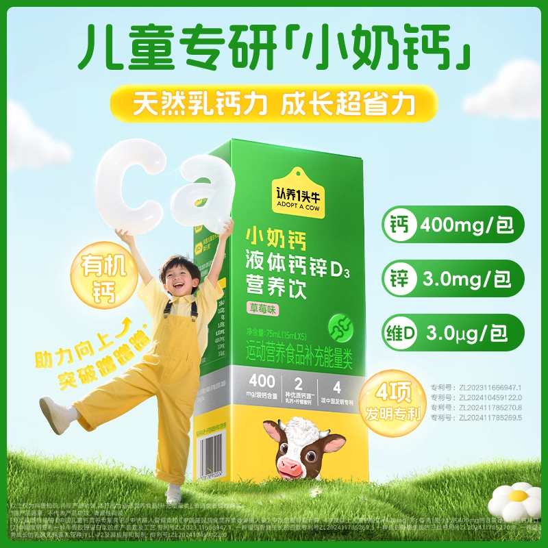 【助力蹭蹭蹭】认养一头牛小奶钙液体钙锌D3营养饮15mL*10条儿童钙