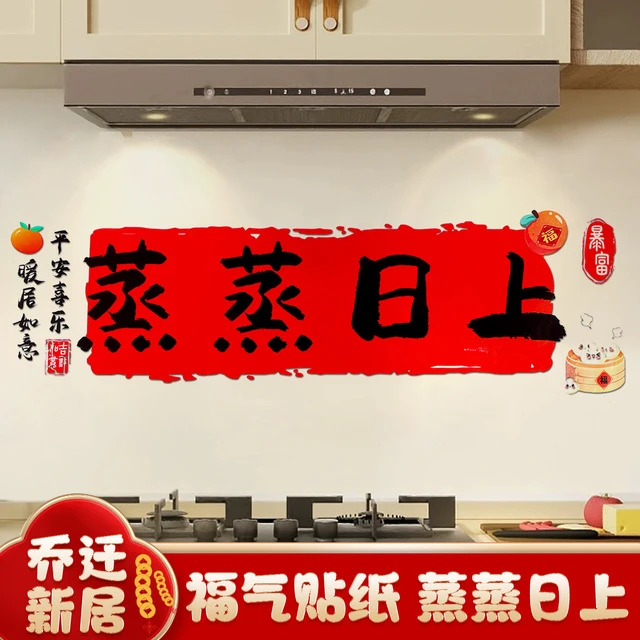 乔迁之喜装饰蒸蒸日上厨房防油窗花贴纸搬家入宅新居布置仪式用品