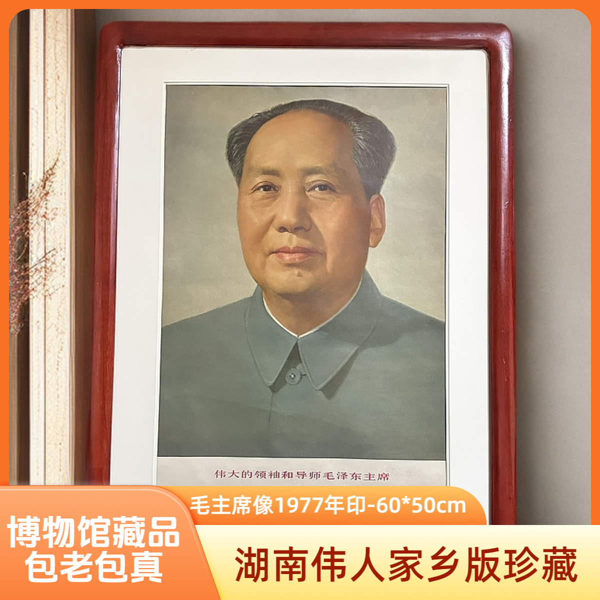 70年代印伟人毛主席标准像相框墙壁挂画中式办公室挂画茶室装饰画
