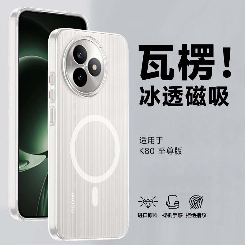瓦楞冰雾适用红米K80至尊版手机壳磁吸硬壳RedmiK80Pro磨砂光栅PC