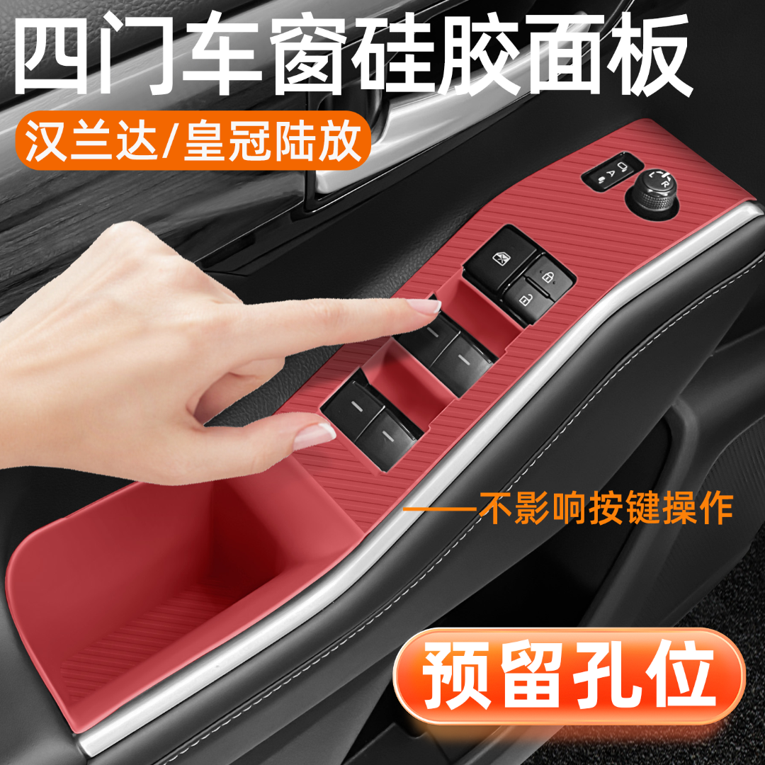22-25款丰田汉兰达中控升窗按键硅胶垫皇冠陆放车门把手保护膜贴