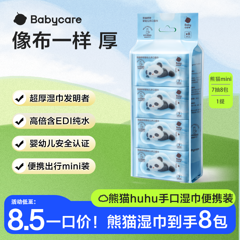 【官旗视频】babycare便携手口熊猫mini湿巾7抽*8包/提【限购2单】