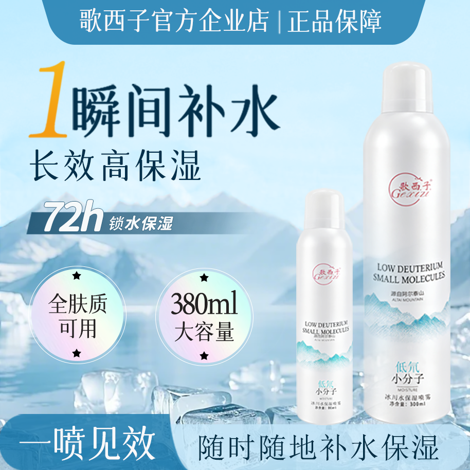 【拍1发2】歌西子冰川补水保湿喷雾修护舒缓纯天然温和无刺激380ml