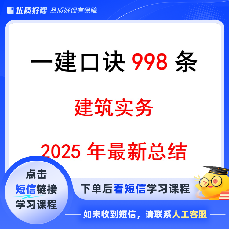 2025年一建《建筑实务》口诀998条点击短信链接学习课程