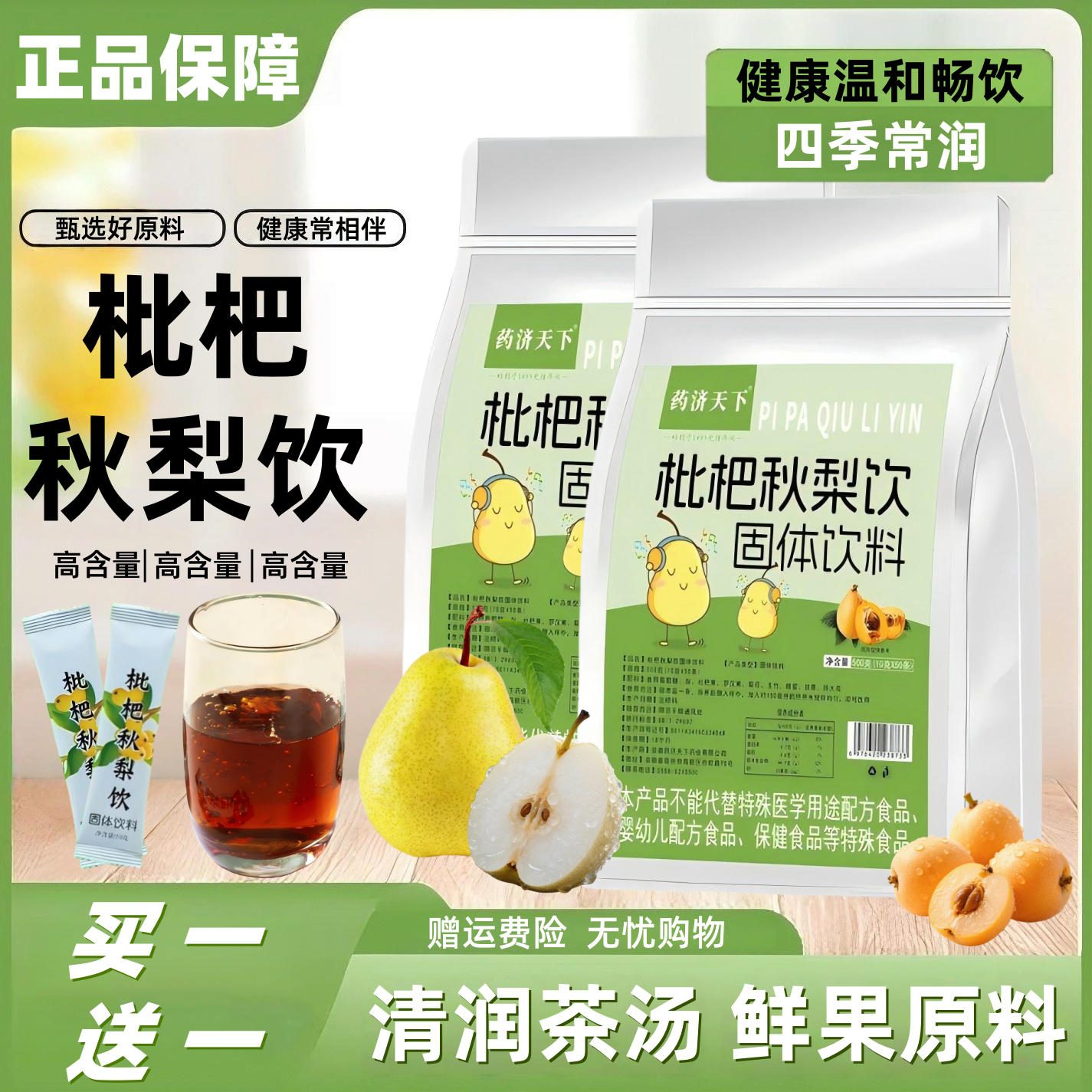 【买一送一】枇杷秋梨饮固体饮料清润茶汤鲜果原料四季即冲温和畅饮