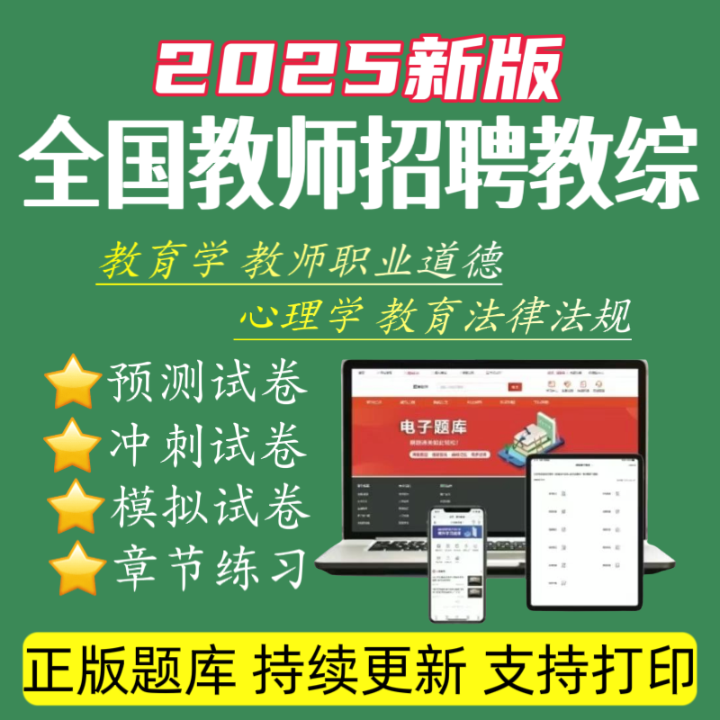 2026全国教师招聘题库教综复习题库教育学题库心理学资料教综笔记