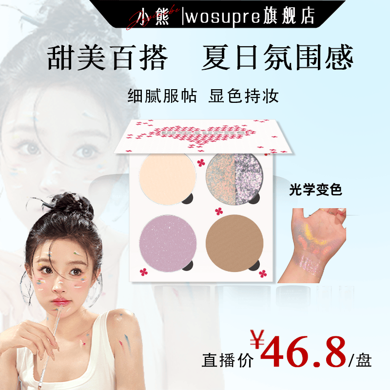 WOSUPRE【小熊专属】四色眼影盘光学变色龙日常甜美夏日氛围妆