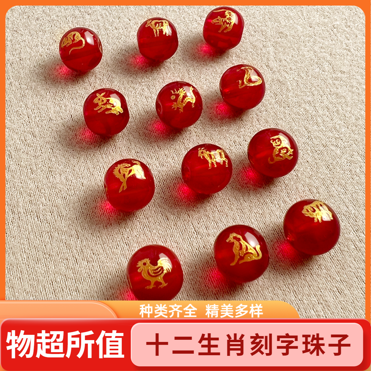 十二生肖琉璃珠diy圆珠散珠辰龙属相穿孔编绳手链转运红色多规格