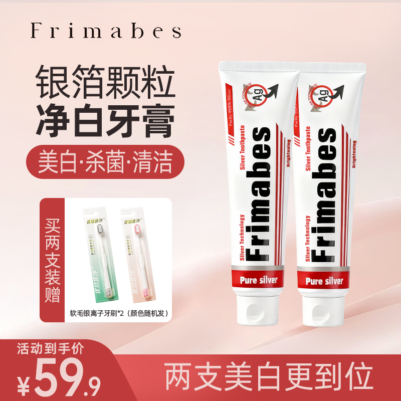 Frimabes芙银银箔净白牙膏去牙渍去烟渍口气清新杀菌抑菌去牙菌斑