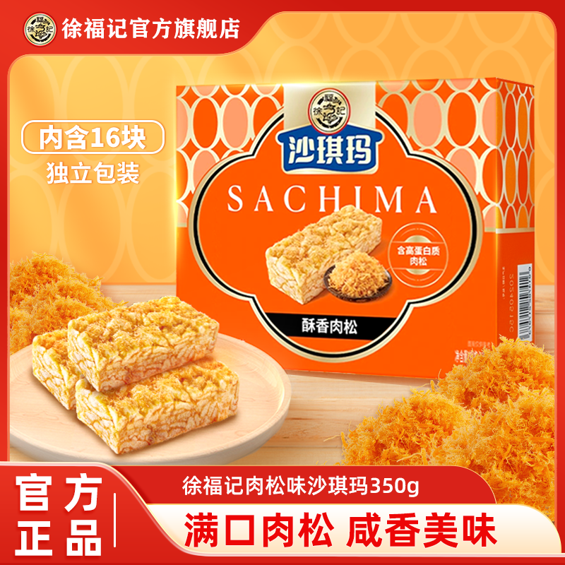 高蛋白质肉松金标风味沙琪玛350g盒装16块/盒DB