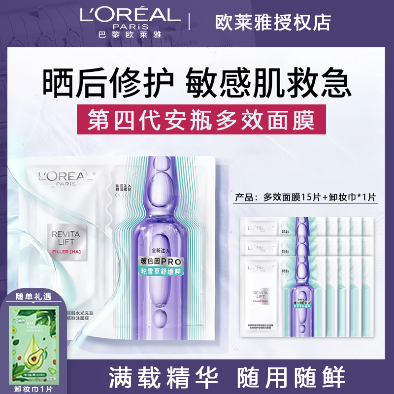 欧莱雅安瓶面膜玻色因抗糖保湿补水玻尿酸水光面膜全脸修护敏感肌