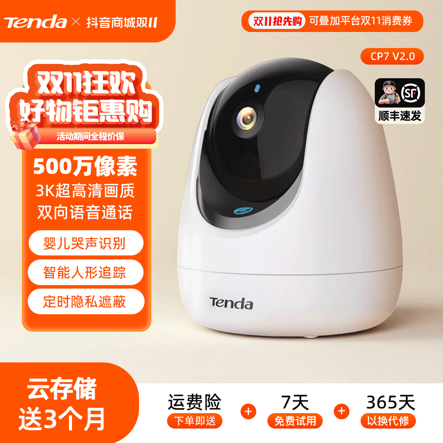 Tenda腾达监控摄像头500万像素家用语音通话人形侦测追踪哭声侦测