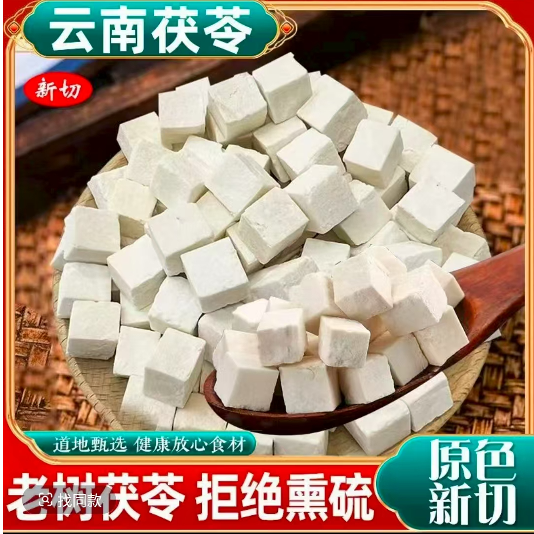 云南正宗茯苓块生切深山采摘特产级白茯苓云南特级茯苓干货无硫磺