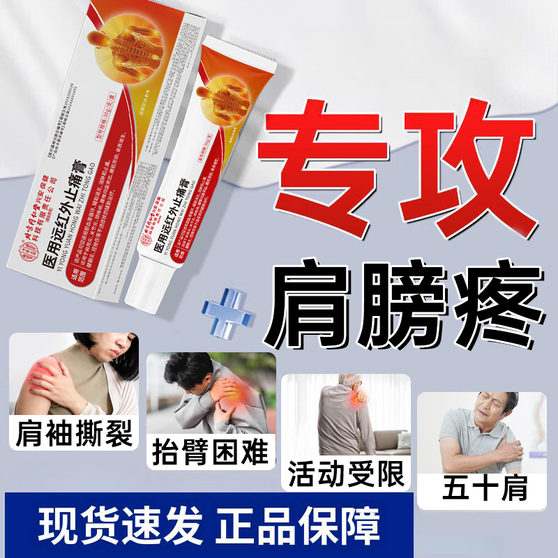 内廷上用肩周炎专用凝胶肩颈酸痛 肩膀疼痛 抬不起胳膊肩袖撕裂活动受限五十肩肩周劳损冈上肌腱疼医用远红外止痛膏