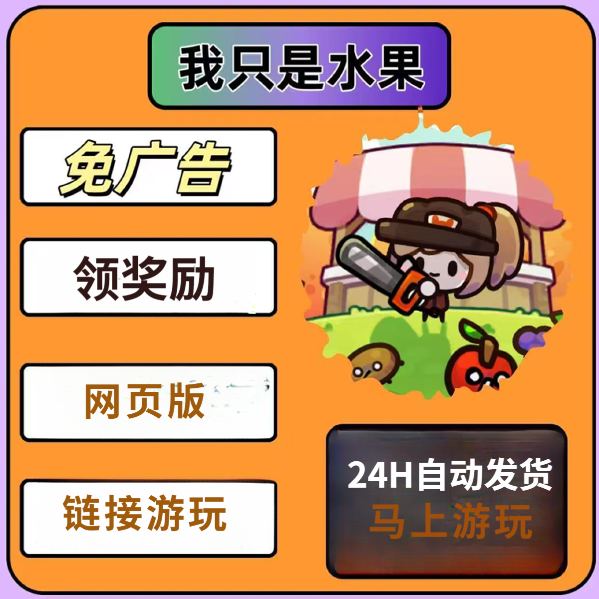 我只是水果  游戏服务