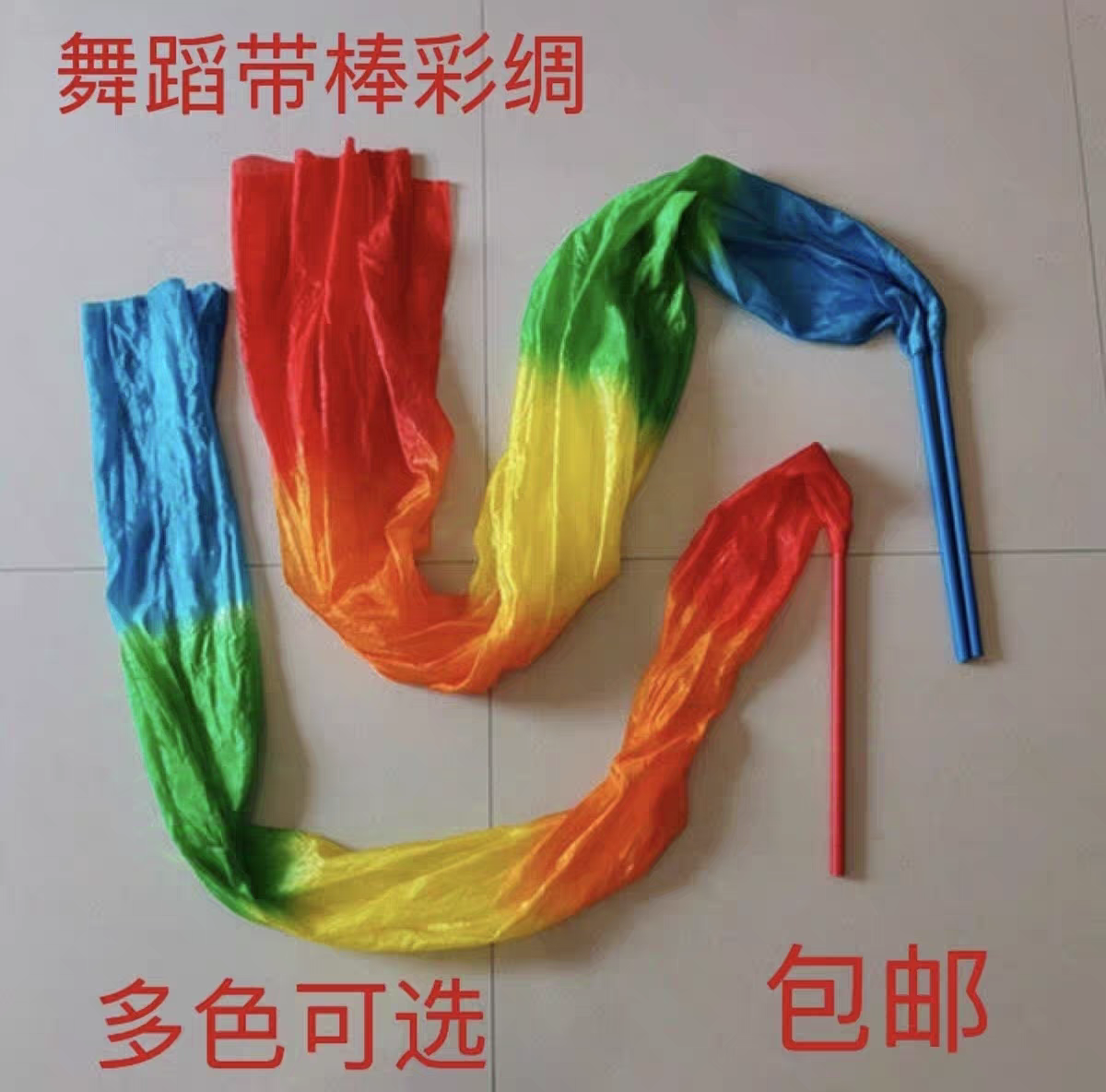 带棒彩带舞蹈彩绸广场舞彩带跳舞甩绸成人儿童彩绸运动会道具彩带