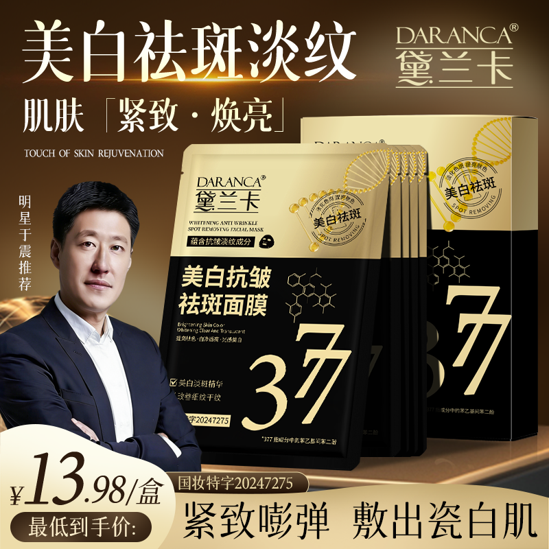 DARANCA/黛兰卡美白抗皱祛斑面膜 熬夜去黄细腻淡斑淡纹改善暗沉1