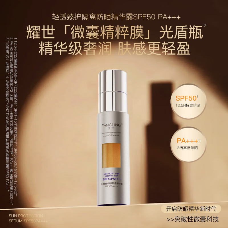YANGTING漾廷轻透臻护隔离防晒精华露SPF50 PA+++