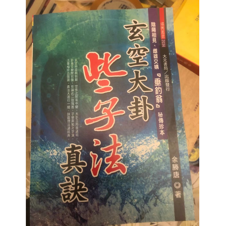 余胜唐 玄空大卦些子法真诀384页  玄空六法些子真诀337页